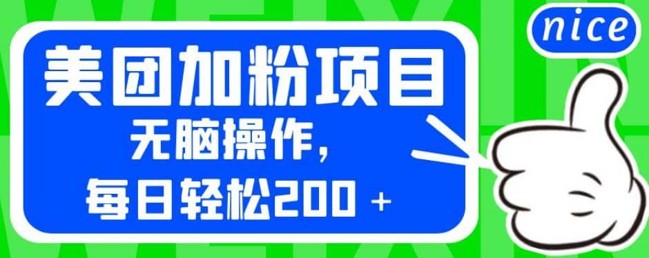 外面卖980的美团加粉项目，无脑操作，每日轻松200＋【揭秘】-PONCC-Ai时代