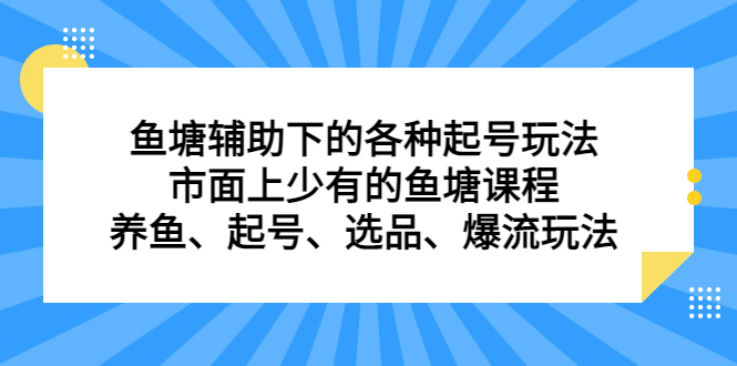 鱼塘辅助下的各种起号玩法，市面上少有的鱼塘课程，养鱼、起号、选品、爆流玩法-PONCC-Ai时代