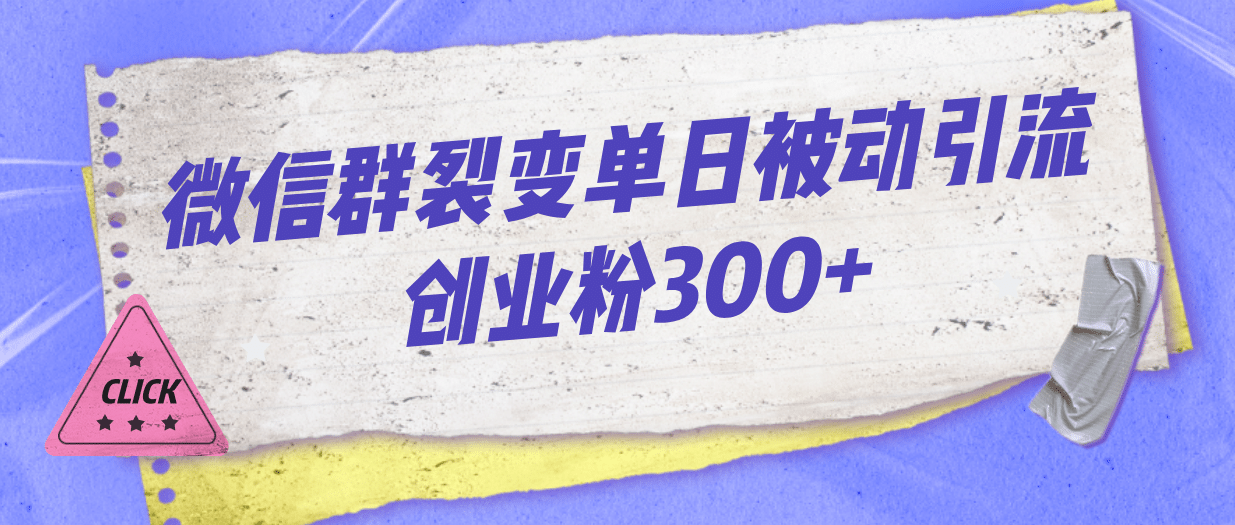 微信群裂变单日被动引流创业粉300+-PONCC-Ai时代