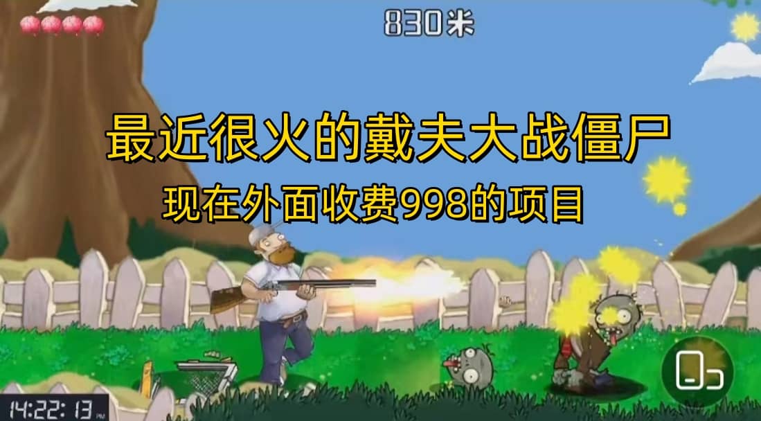 外面收费998的项目，最近很火的戴夫大战僵尸，还没烂大街，现在玩定能吃肉-PONCC-Ai时代