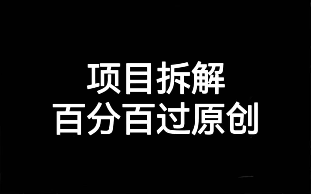 项目拆解百分百过原创，解决项目拆解赛道难过原创的问题-PONCC-Ai时代