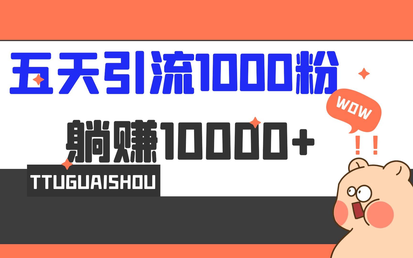5天引流1000+，赚了1w+-PONCC-Ai时代