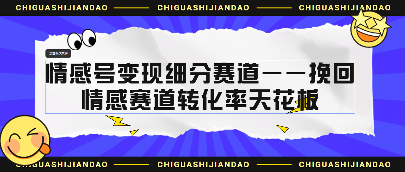 情感号变现细分赛道—挽回，情感赛道转化率天花板（附渠道）-PONCC-Ai时代
