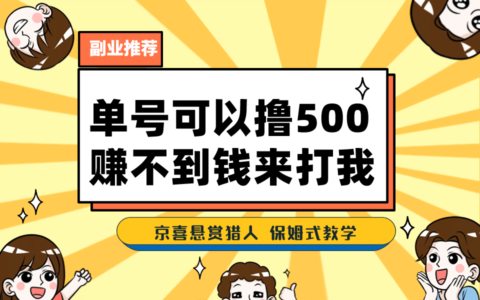 一号撸500，最新拉新app！赚不到钱你来打我！京喜最强悬赏猎人！保姆式教学-PONCC-Ai时代