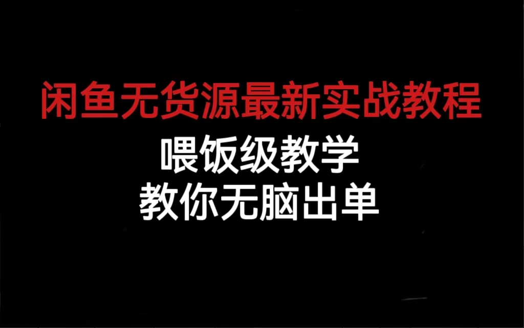 闲鱼无货源最新实战教程，喂饭级教学，教你无脑出单-PONCC-Ai时代