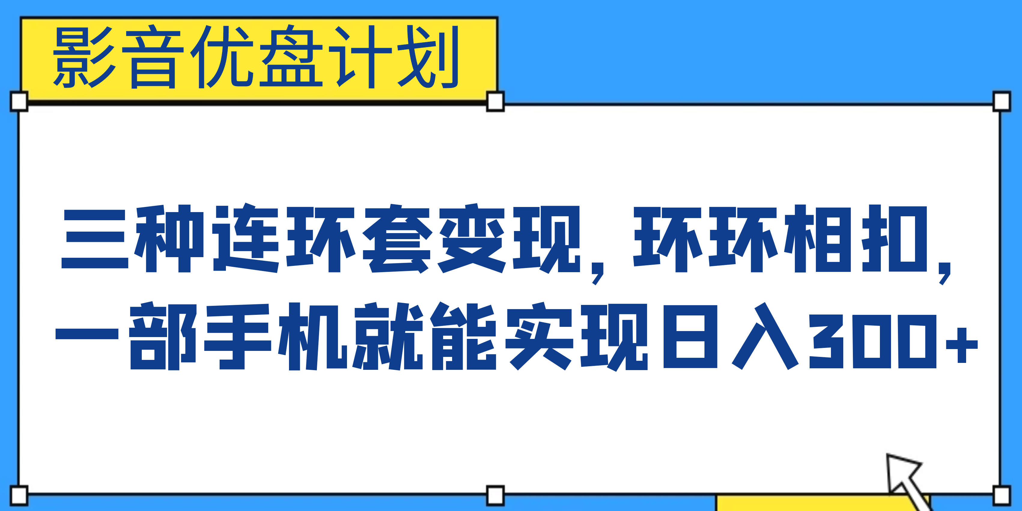 影音优盘计划，三种连环套变现，环环相扣，一部手机就能实现日入300+-PONCC-Ai时代