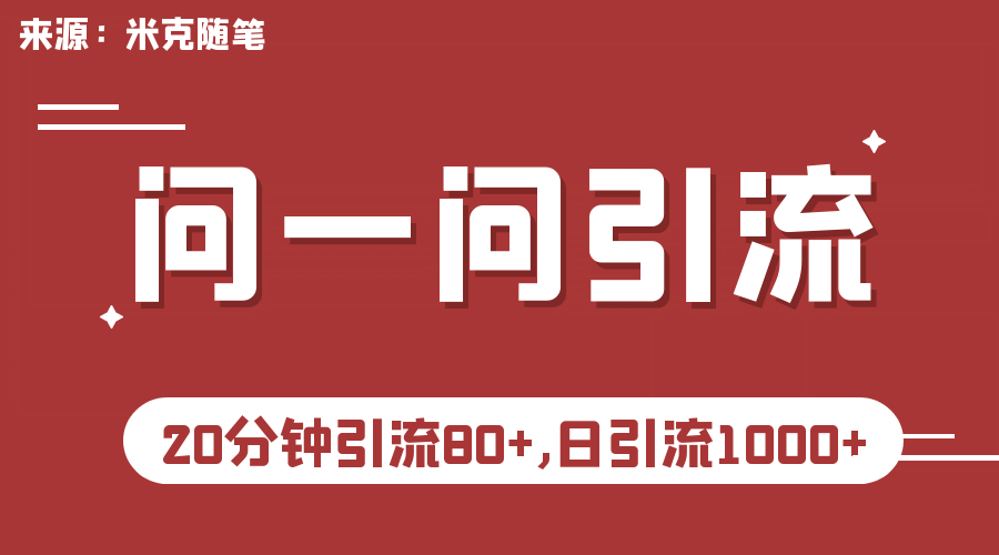 【米克随笔】微信问一问实操引流教程，20分钟引流80+，日引流1000+-PONCC-Ai时代