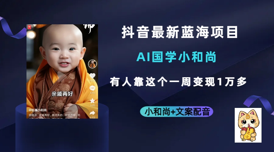 抖音最新蓝海项目，AI国学小和尚，有人靠这个一周变现1万多-PONCC-Ai时代