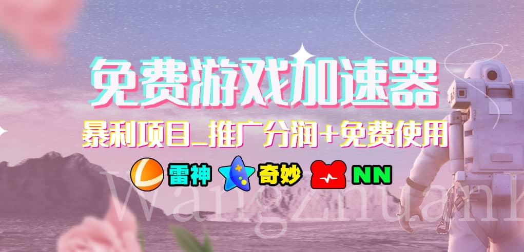 免费游戏加速器_暴利项目_推广分润+免费使用-PONCC-Ai时代