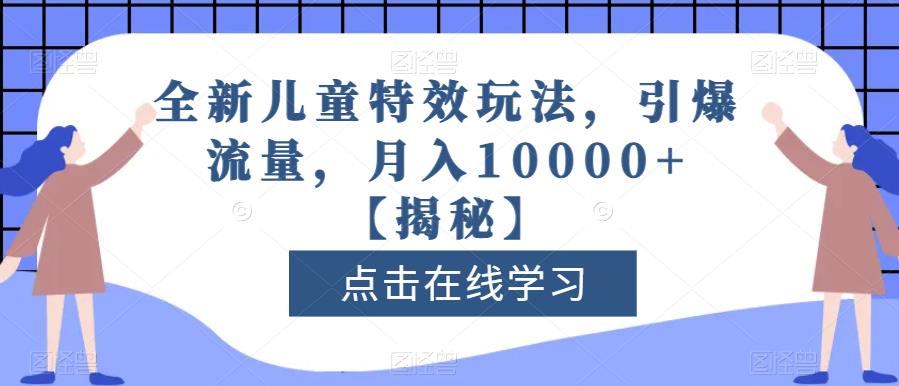 全新儿童特效玩法，引爆流量，月入10000+【揭秘】-PONCC-Ai时代