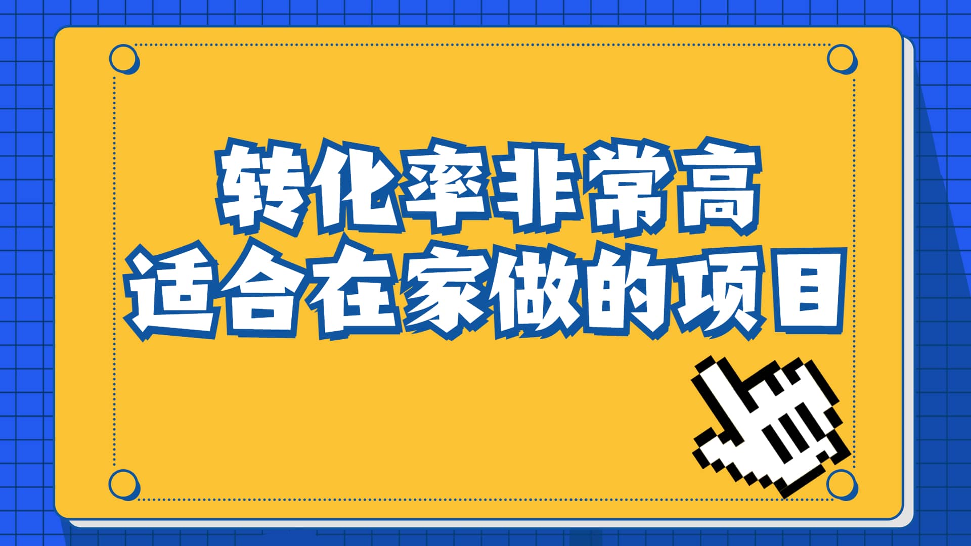 一单49.9，冷门暴利，转化率奇高的项目，日入1000+一部手机可操作-PONCC-Ai时代
