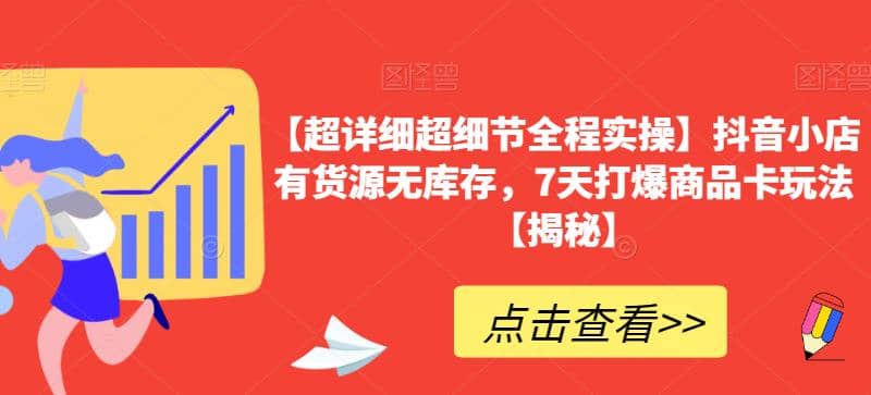 【超详细超细节全程实操】抖音小店有货源无库存，7天打爆商品卡玩法【揭秘】-PONCC-Ai时代