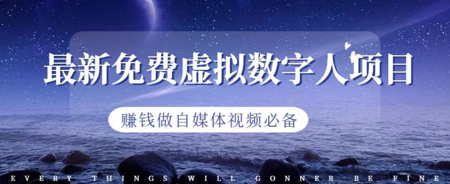 最新免费虚拟数字人项目，赚钱做自媒体视频必备【揭秘】-PONCC-Ai时代