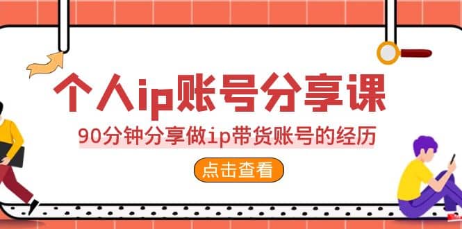 2023个人ip账号分享课，90分钟分享做ip带货账号的经历-PONCC-Ai时代