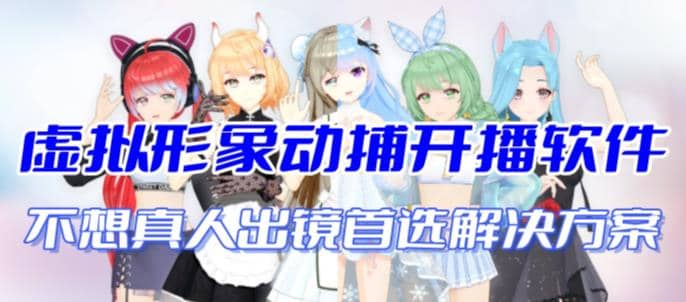 首款AI视频动捕虚拟辅助直播产品【不想真人出镜就用虚拟形象替代】-PONCC-Ai时代