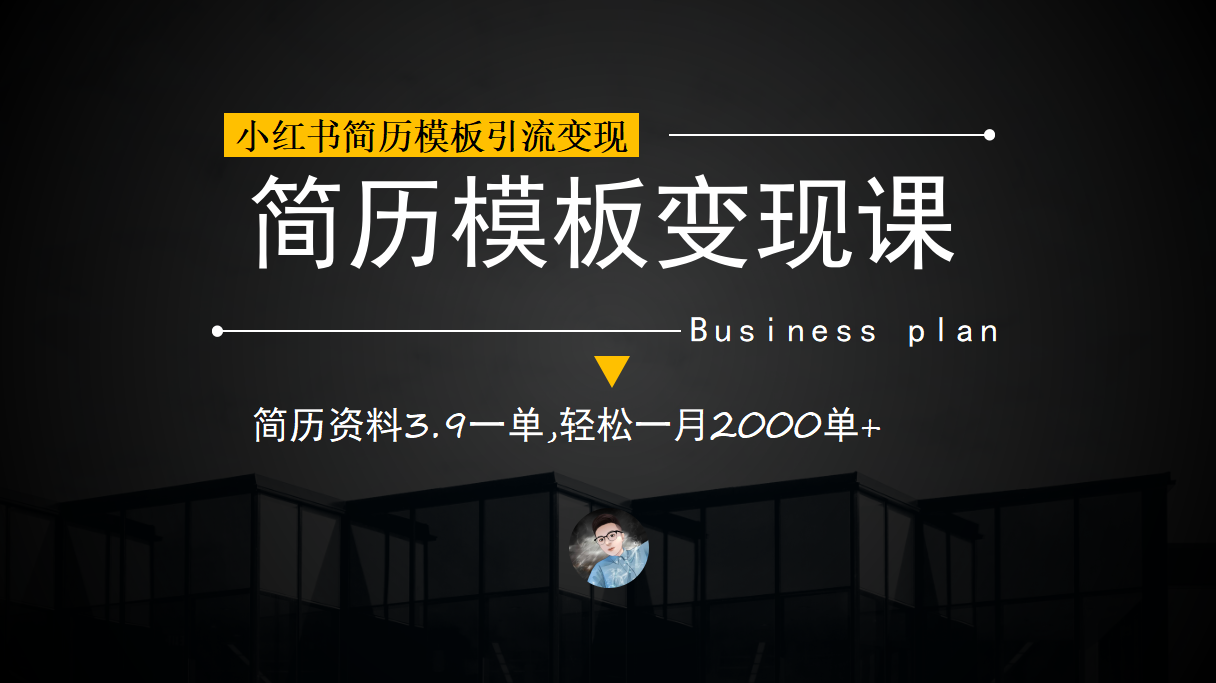 小红书简历模板引流变现课，简历资料3.9一单,轻松一月2000单+（教程+资料）-PONCC-Ai时代