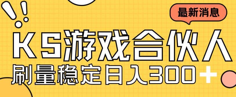 快手游戏合伙人新项目，新手小白也可日入300+，工作室可大量跑-PONCC-Ai时代