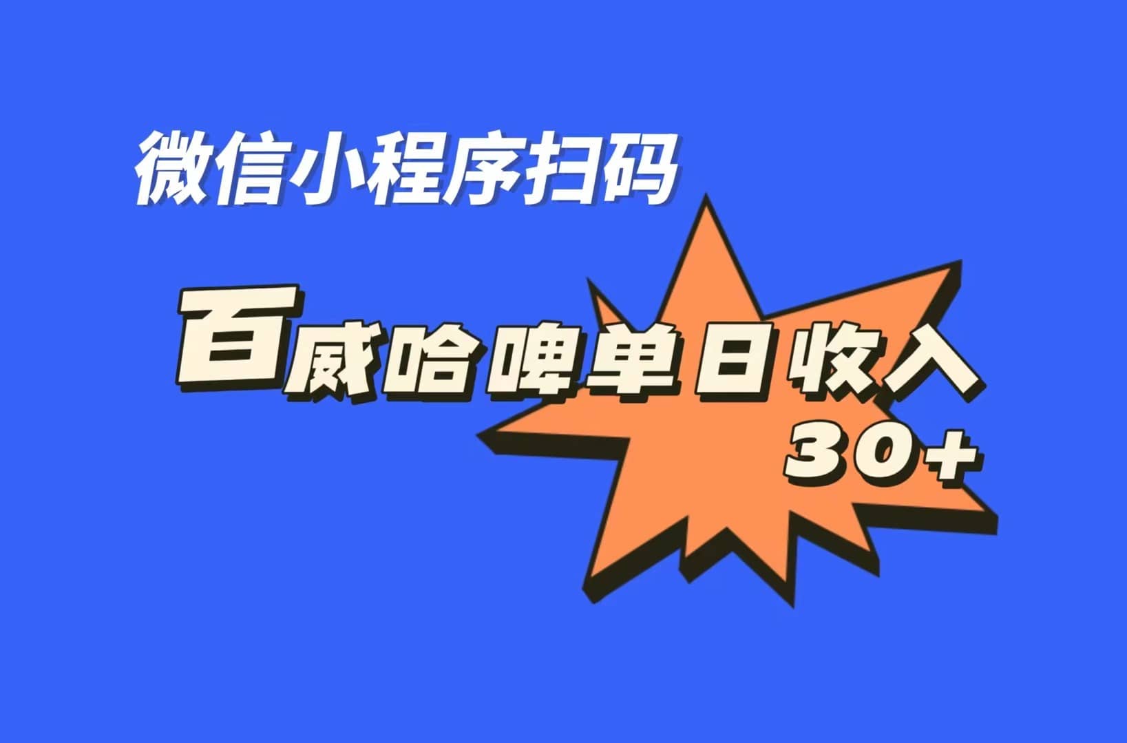 全网首发，百威哈啤扫码活动，每日单个微信收益30+-PONCC-Ai时代