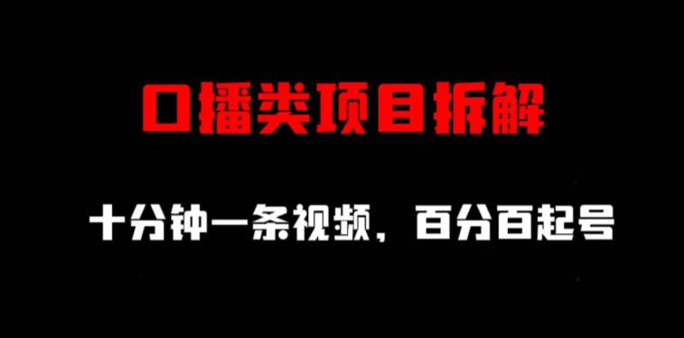 口播类项目拆解，十分钟一条视频，百分百起号-PONCC-Ai时代
