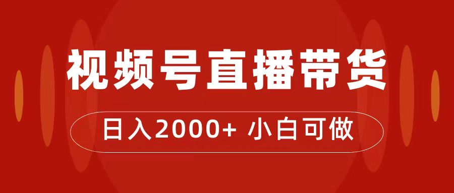 付了4988买的课程，视频号直播带货训练营，日入2000+-PONCC-Ai时代