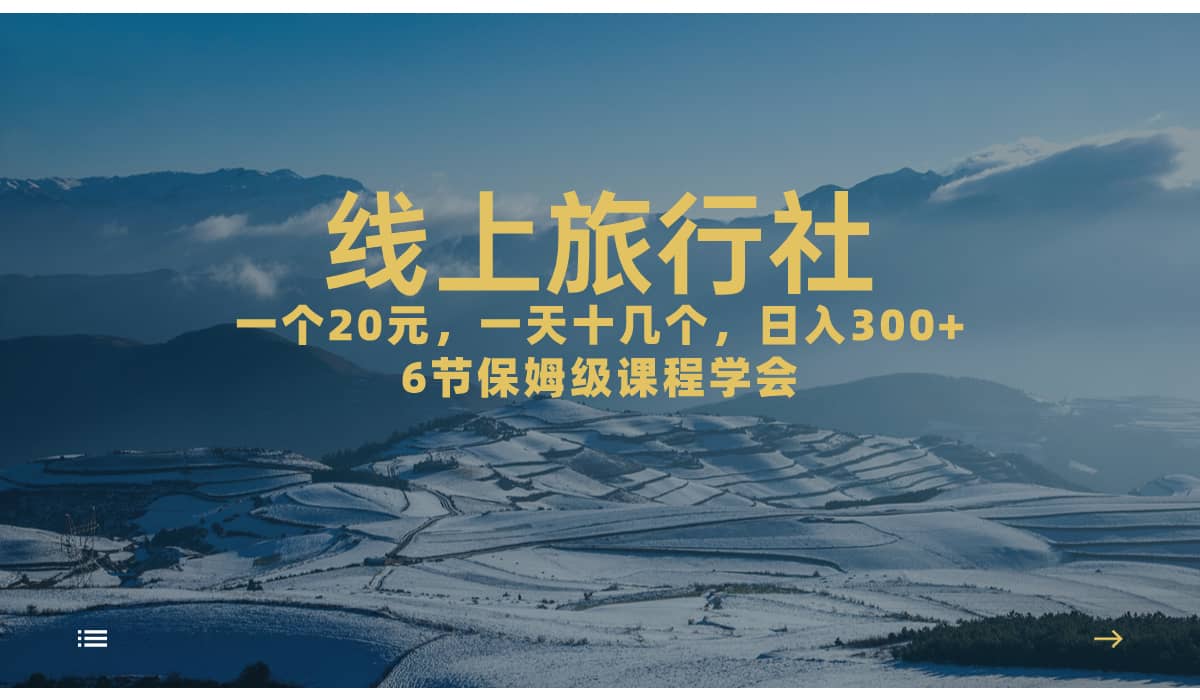 一个20+，作品爆了一天几十个，日入500+轻轻松松的线上旅行社-PONCC-Ai时代