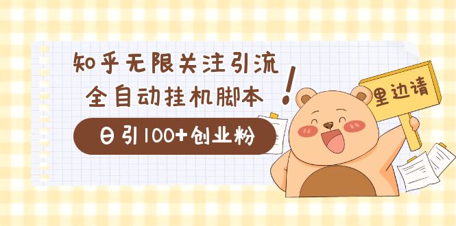 价值2000的知乎协议精准曝光引流，日引流200+精准粉-PONCC-Ai时代