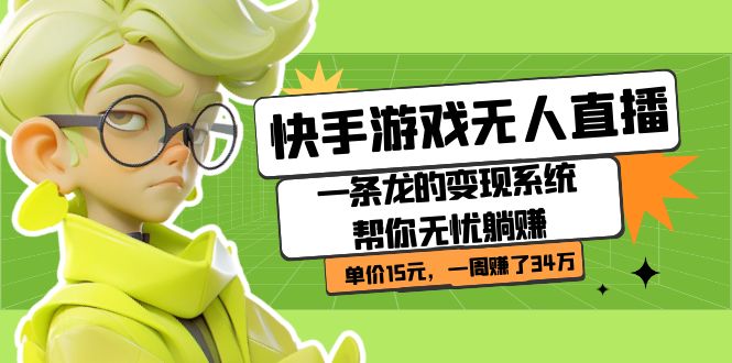快手游戏无人直播：一条龙的变现系统帮你无忧躺赚  单价15元，一周赚了34万-PONCC-Ai时代