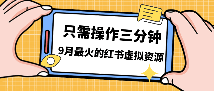 一单50-288，一天8单收益500＋小红书虚拟资源变现，视频课程＋实操课-PONCC-Ai时代