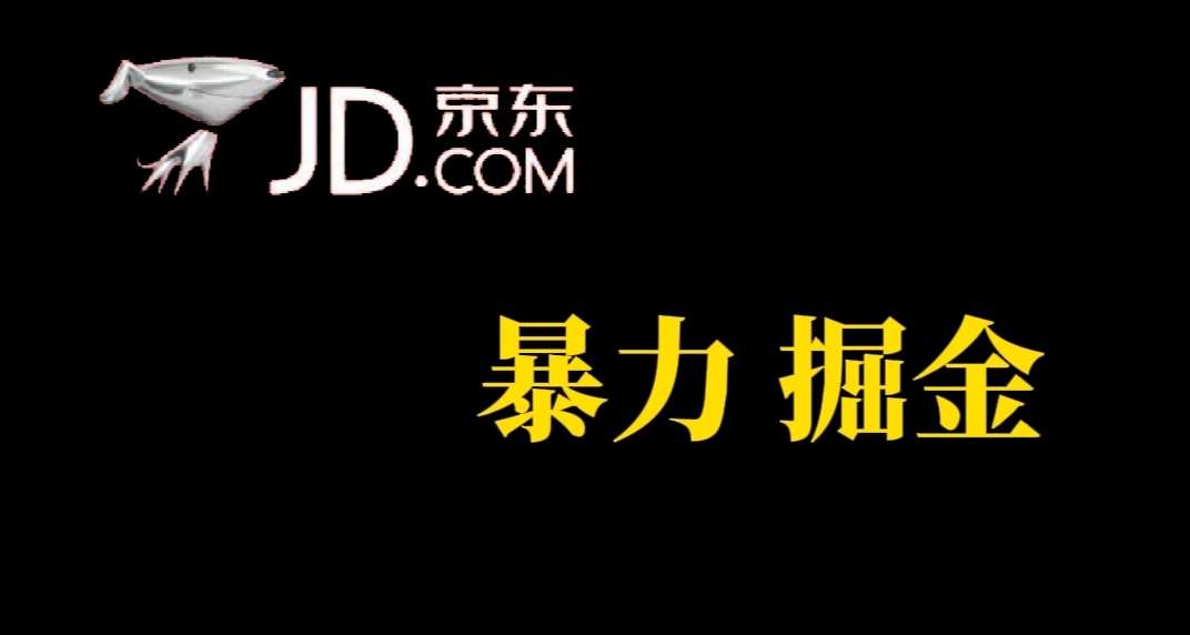 人人可做，京东暴力掘金，体现秒到，每天轻轻松松3-5张，兄弟们干！-PONCC-Ai时代