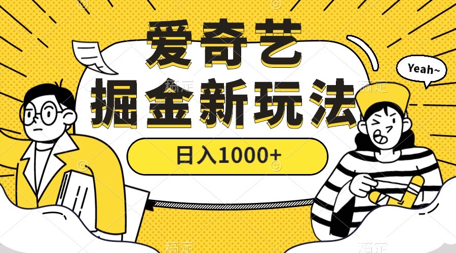爱奇艺掘金，遥遥领先的搬砖玩法 ,日入1000+（教程+450G素材）-PONCC-Ai时代