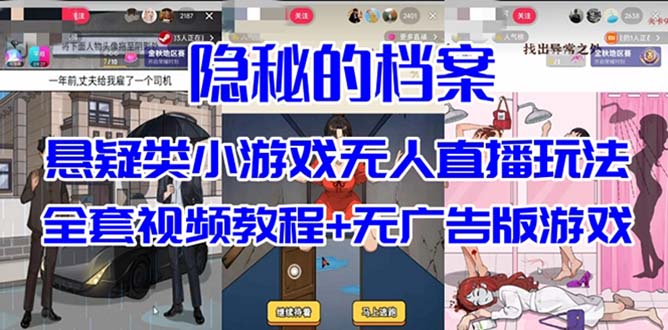 抖音爆火的悬疑解谜小游戏【隐秘的档案】无人直播玩法【教程+游戏+工具】-PONCC-Ai时代