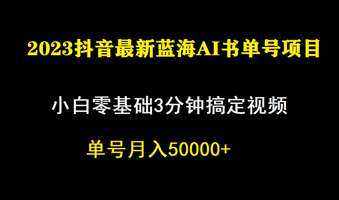 一个月佣金5W，抖音蓝海AI书单号暴力新玩法，小白3分钟搞定一条视频-PONCC-Ai时代