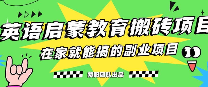 揭秘最新小红书英语启蒙教育搬砖项目玩法-PONCC-Ai时代