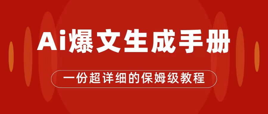 AI玩转公众号流量主，公众号爆文保姆级教程，一篇文章收入2000+-PONCC-Ai时代