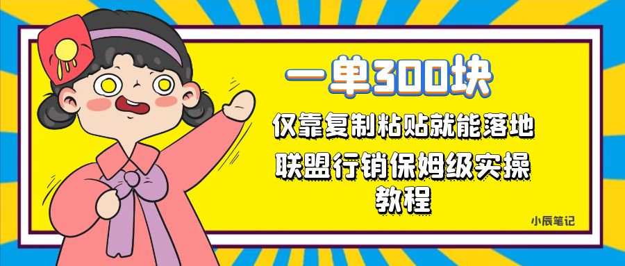 一单轻松300元，仅靠复制粘贴，每天操作一个小时，联盟行销保姆级出单教程-PONCC-Ai时代