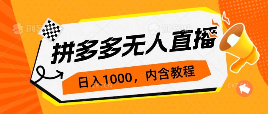拼多多无人直播不封号玩法，0投入，3天必起，日入1000+-PONCC-Ai时代