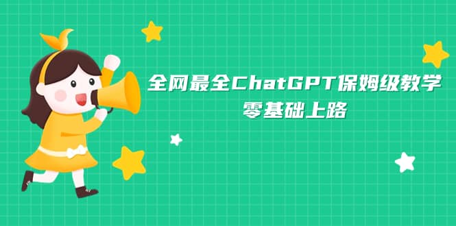 全网最全ChatGPT保姆级教学，零基础上路-PONCC-Ai时代