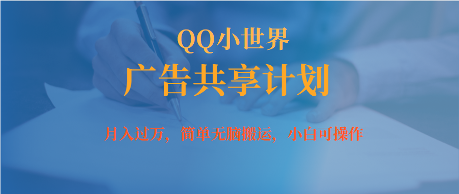 月入过万小白无脑操作QQ小世界广告共享计划-PONCC-Ai时代