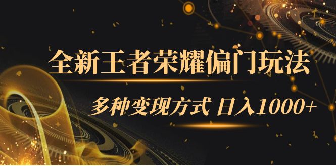 全新王者荣耀偏门玩法，多种变现方式 一天1000+小白闭眼入（附1000G教材）-PONCC-Ai时代