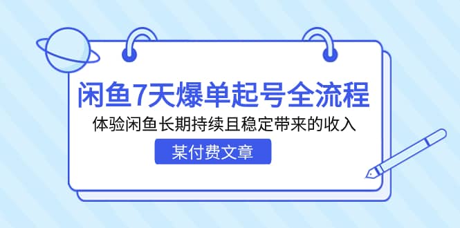 某付费文章：闲鱼7天爆单起号全流程，体验闲鱼长期持续且稳定带来的收入-PONCC-Ai时代