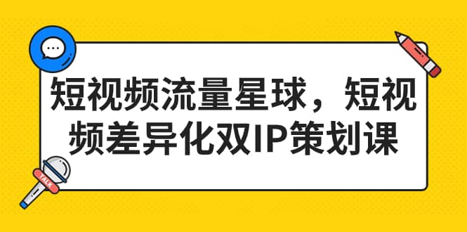 短视频流量星球，短视频差异化双IP策划课（2023新版）-PONCC-Ai时代