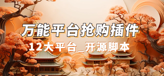 万能多平台抢购助手_好用且开源的油猴插件-PONCC-Ai时代