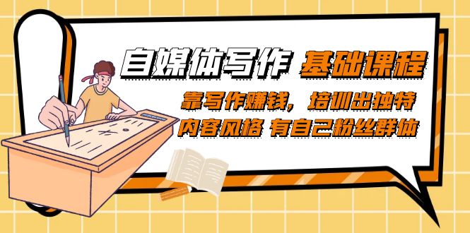 自媒体写作-基础课程：靠写作赚钱，培训出独特内容风格 有自己粉丝群体-PONCC-Ai时代