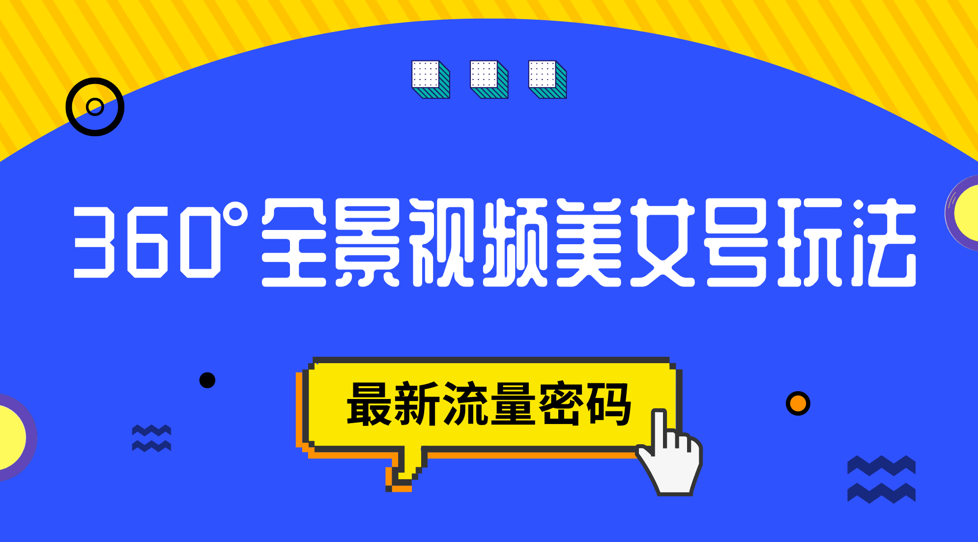 抖音VR计划，360°全景视频美女号玩法，最新流量密码-PONCC-Ai时代