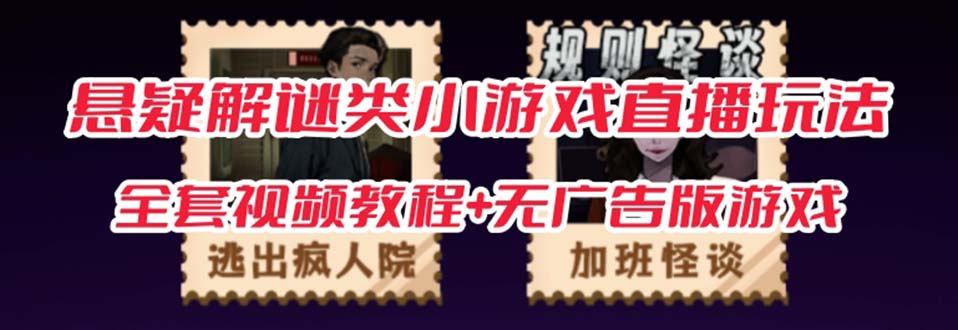 抖音爆火的悬疑解谜小游戏【规则怪谈】无人直播玩法【教程+游戏+工具软件-PONCC-Ai时代