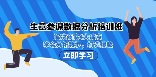 生意·参谋数据分析培训班：解决商家4大痛点，学会分析数据，打造爆款-PONCC-Ai时代