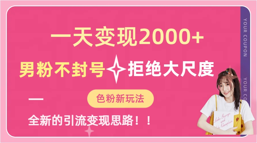 一天收款2000元，男粉不封号拒绝大尺度-色粉全新的变现方法-PONCC-Ai时代