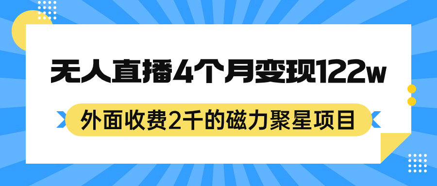 外面收费2千的磁力聚星项目，24小时无人直播，4个月变现122w，可矩阵操作-PONCC-Ai时代