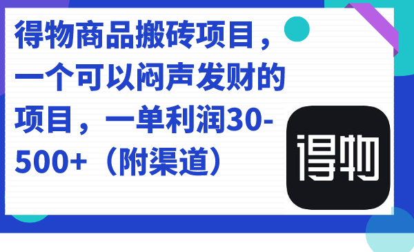 得物商品搬砖项目，一个可以闷声发财的项目，一单利润30-500+（附渠道）-PONCC-Ai时代