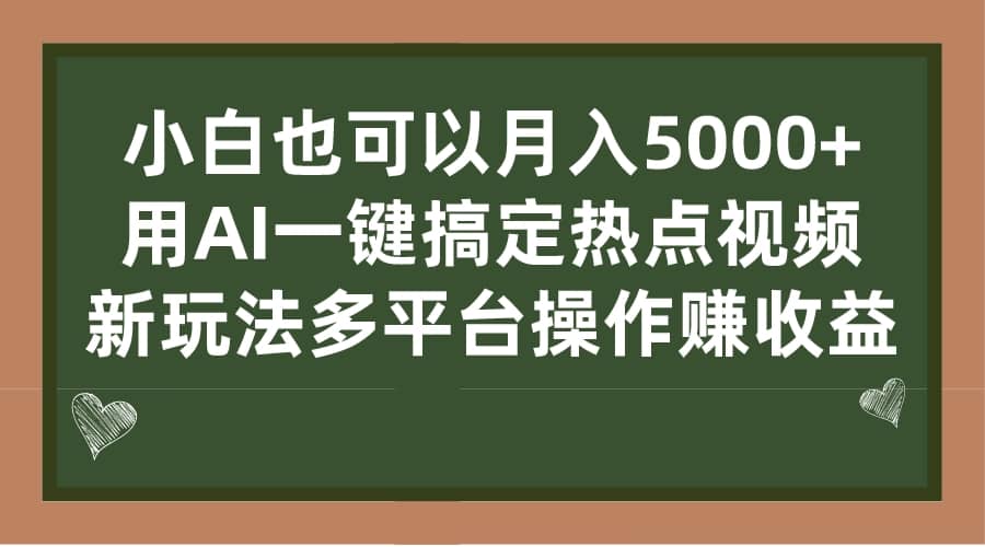 小白也可以月入5000+， 用AI一键搞定热点视频， 新玩法多平台操作赚收益-PONCC-Ai时代